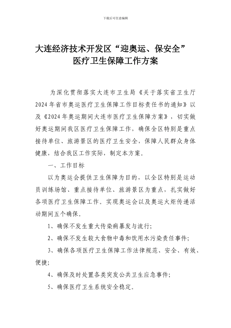 大连经济技术开发区“迎奥运、保安全”._第1页