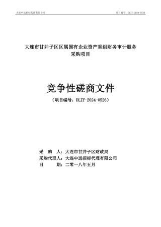 大连甘井子区区属国有企业资产重组财务审计服务