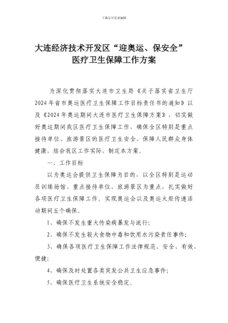 大连经济技术开发区“迎奥运、保安全”