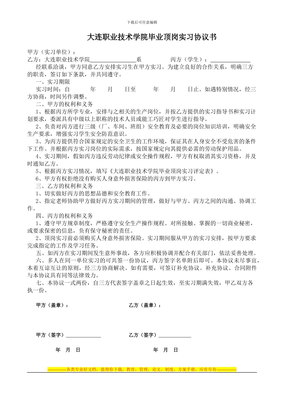 大连职业技术学院毕业顶岗实习协议书_第1页