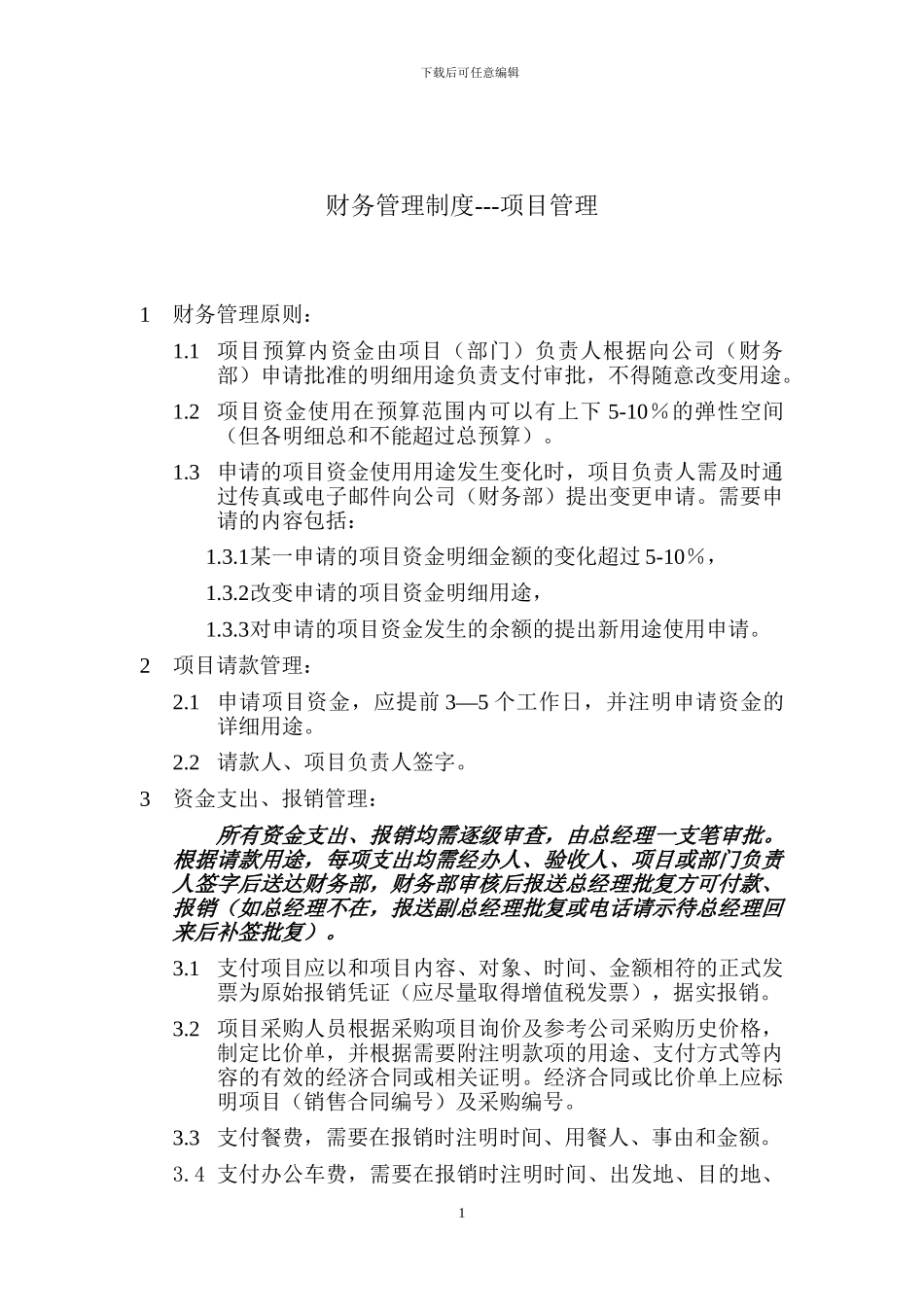 大连艺高水处理技术有限公司财务管理制度_第1页
