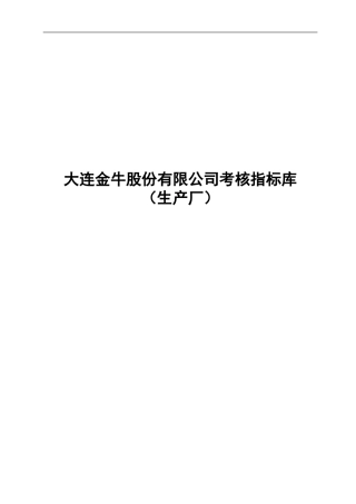 大连金牛股份有限公司生产厂考核指标库