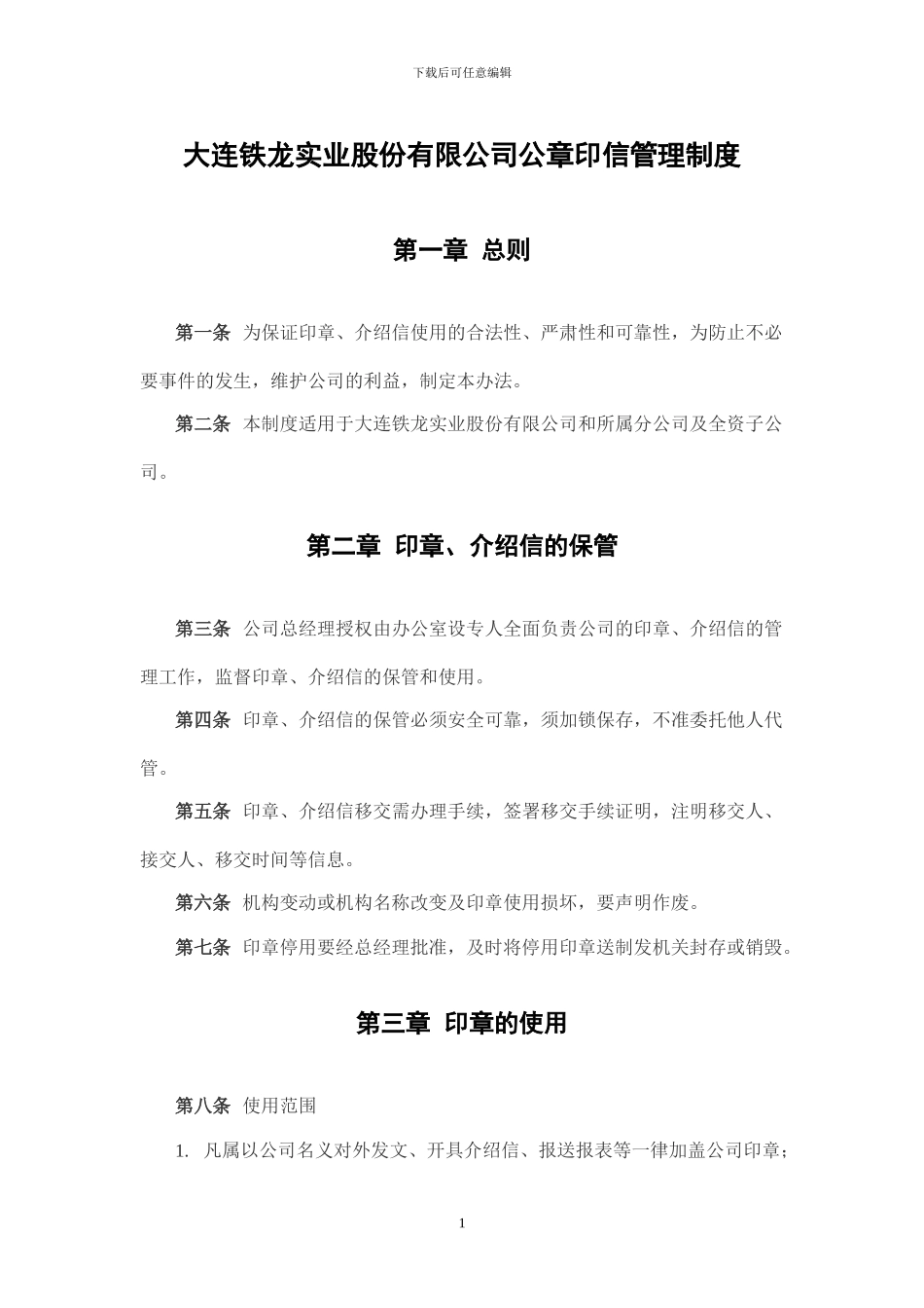 大连铁龙-公司公章印信管理制度_第1页
