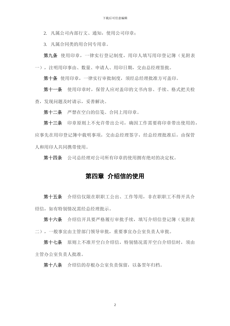 大连铁龙-公司公章印信管理制度_第2页