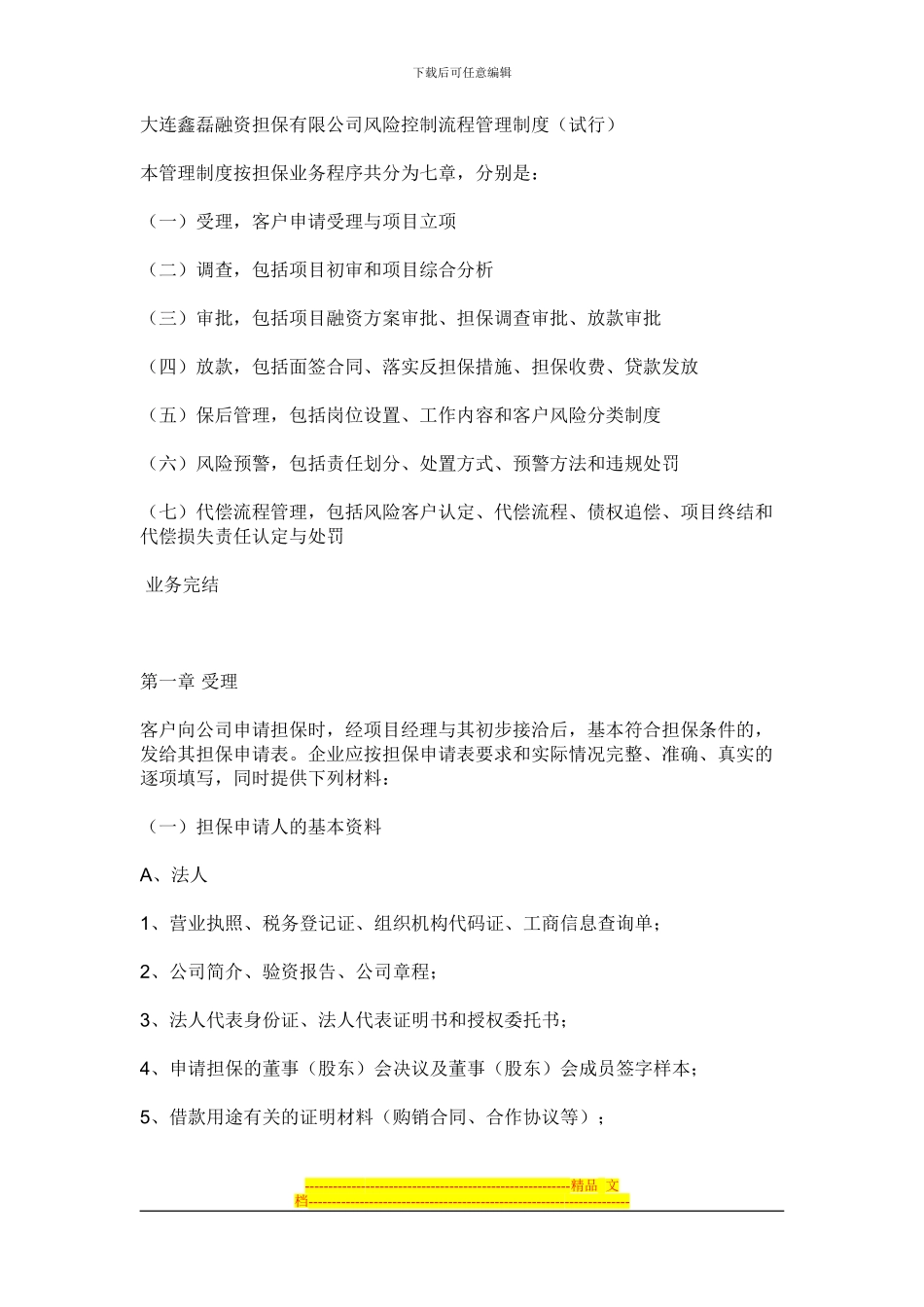 大连鑫磊融资担保有限公司风险控制流程管理制度_第1页