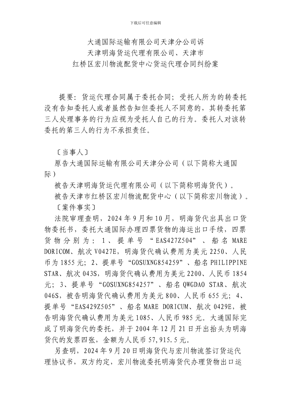大通国际运输有限公司天津分公司诉天津明海货运代理有限公司、天津市红桥区宏川物流配货中心货运代理合同纠_第1页