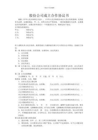 大通快递甘肃公司八里窑分公司股东合作协议草本