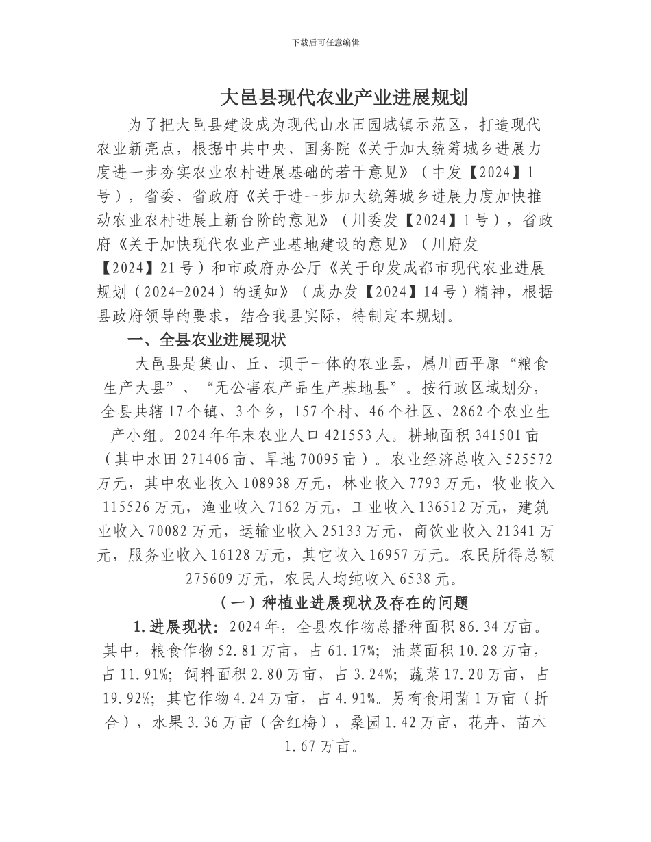 大邑县现代农业产业发展规划_第1页