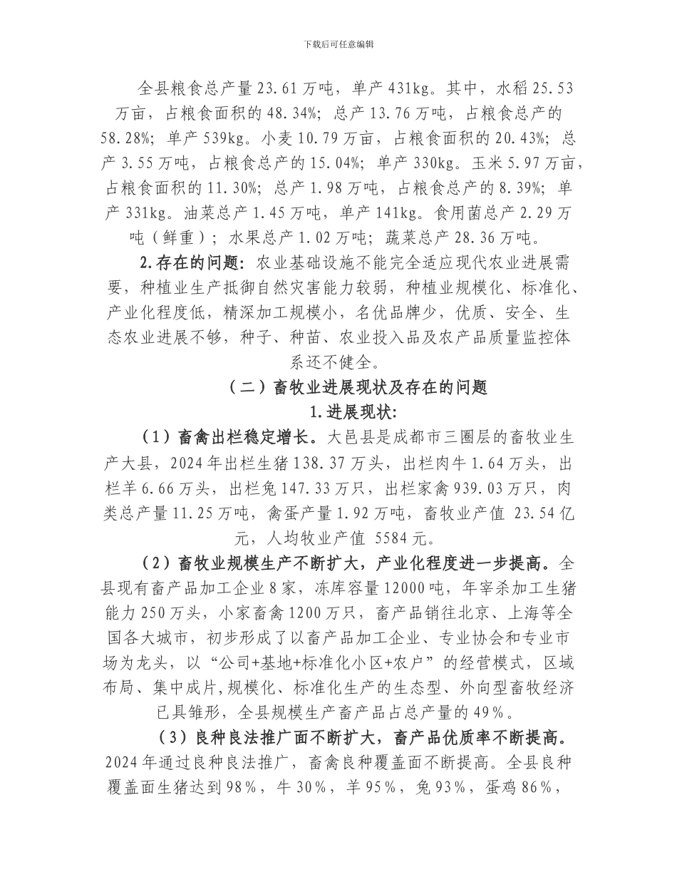 大邑县现代农业产业发展规划_第2页