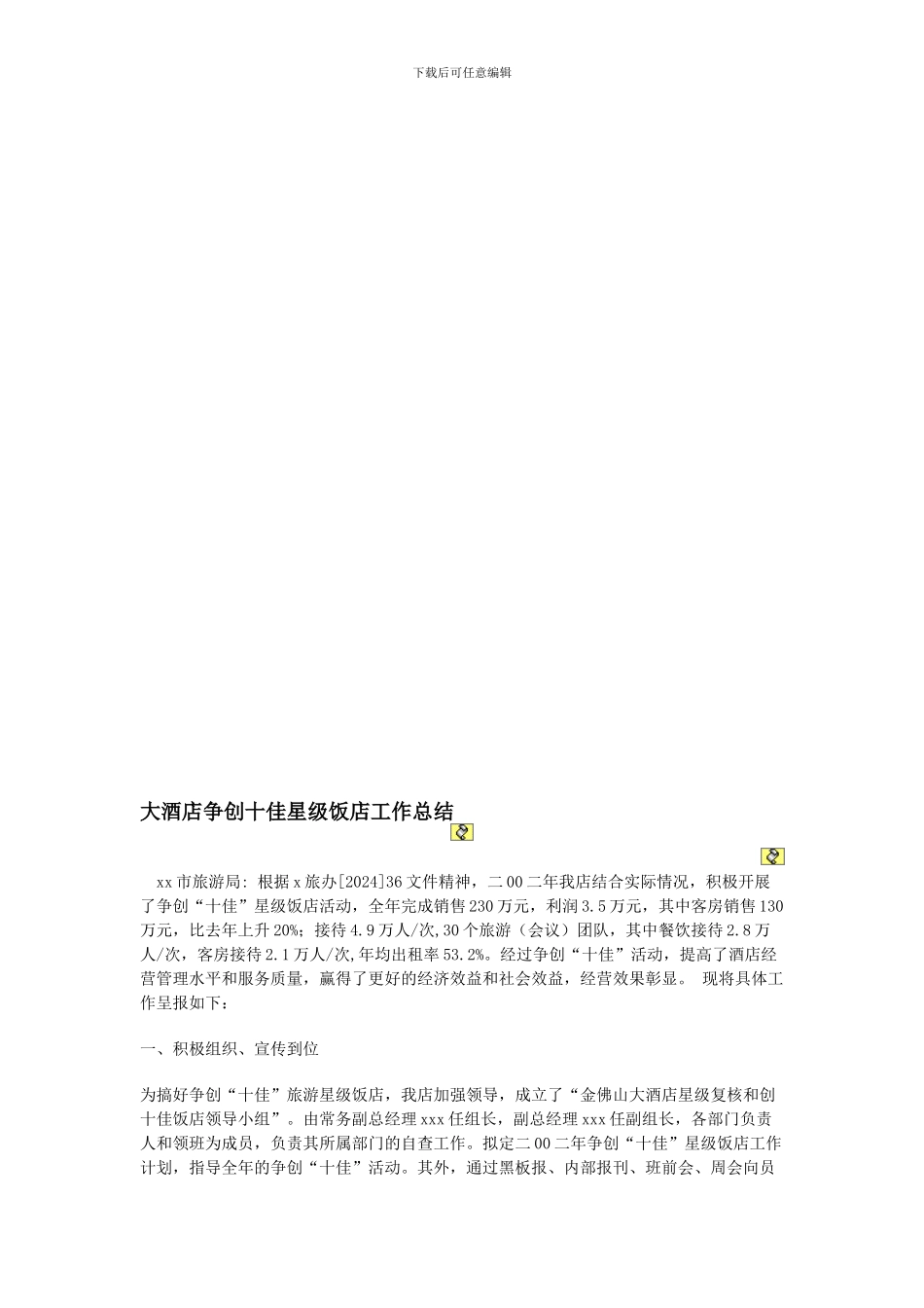 大酒店争创十佳星级饭店工作总结_第1页