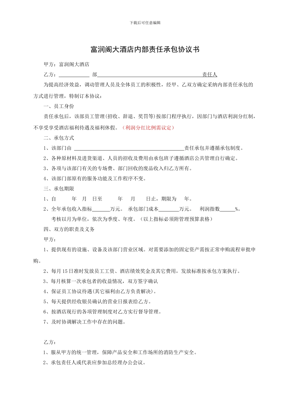 大酒店内部责任承包协议书_第1页