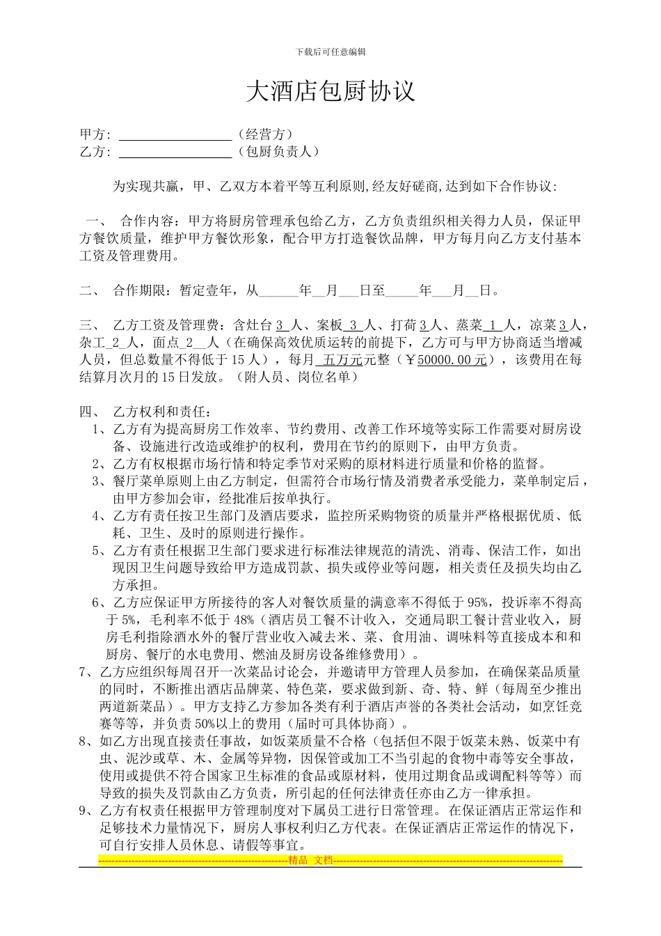 大酒店包厨协议_第1页