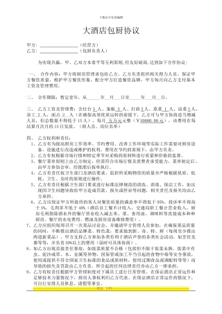 大酒店包厨协议