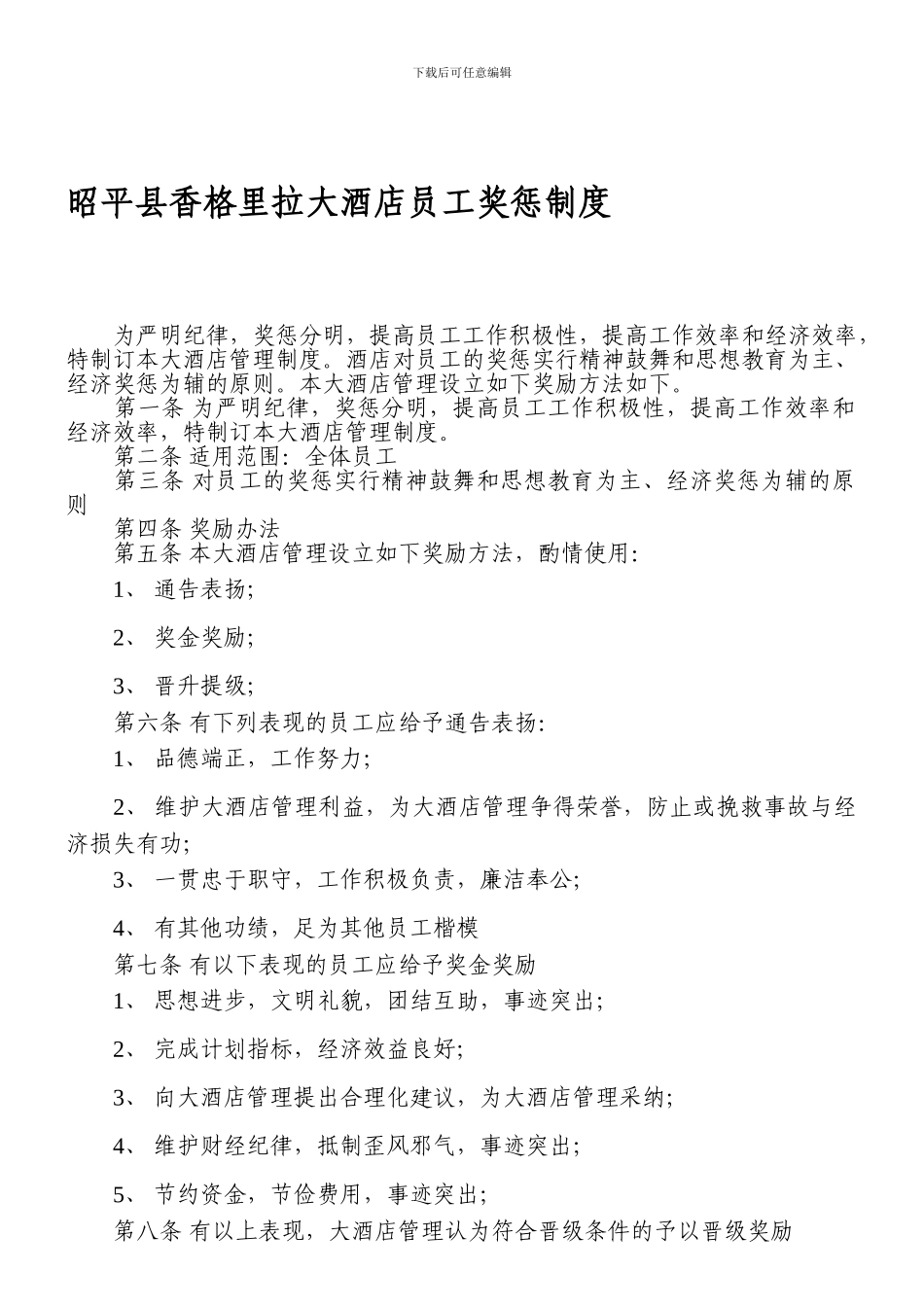 大酒店员工奖惩制度-_第1页