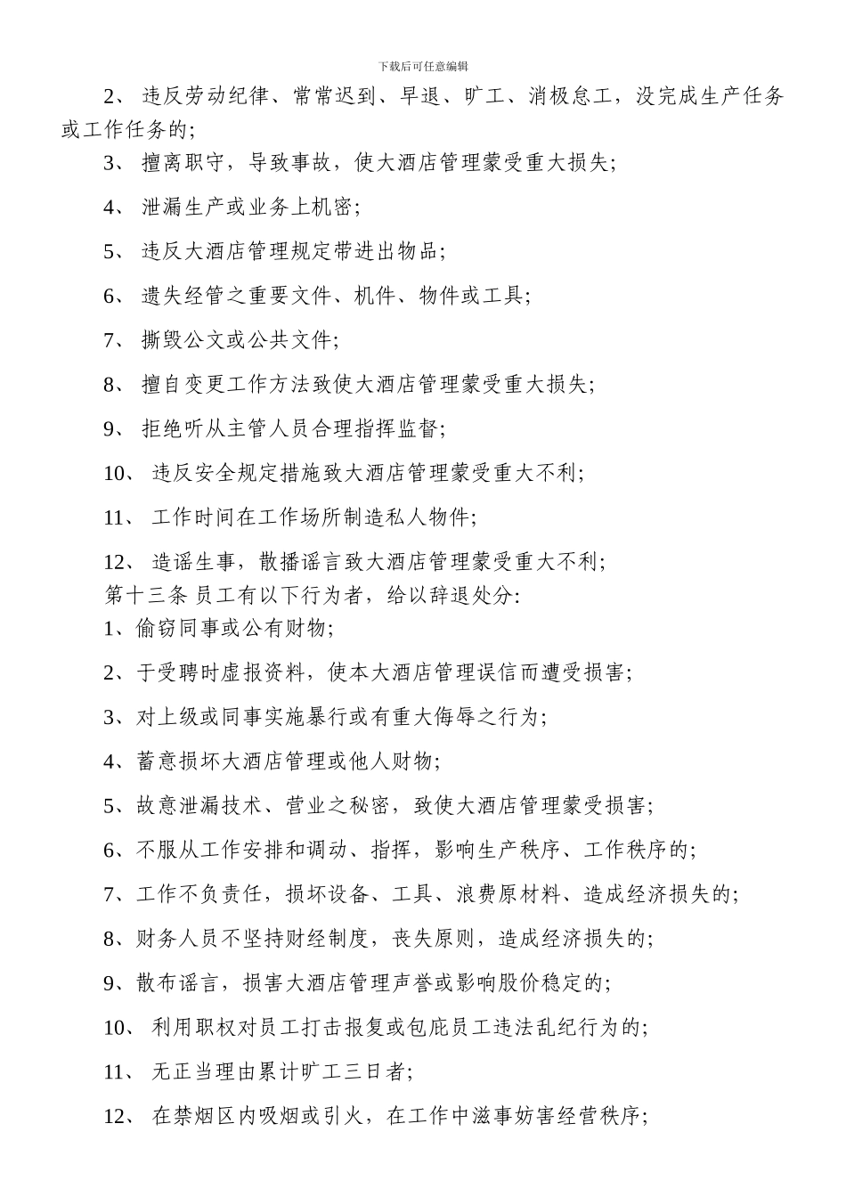 大酒店员工奖惩制度-_第3页