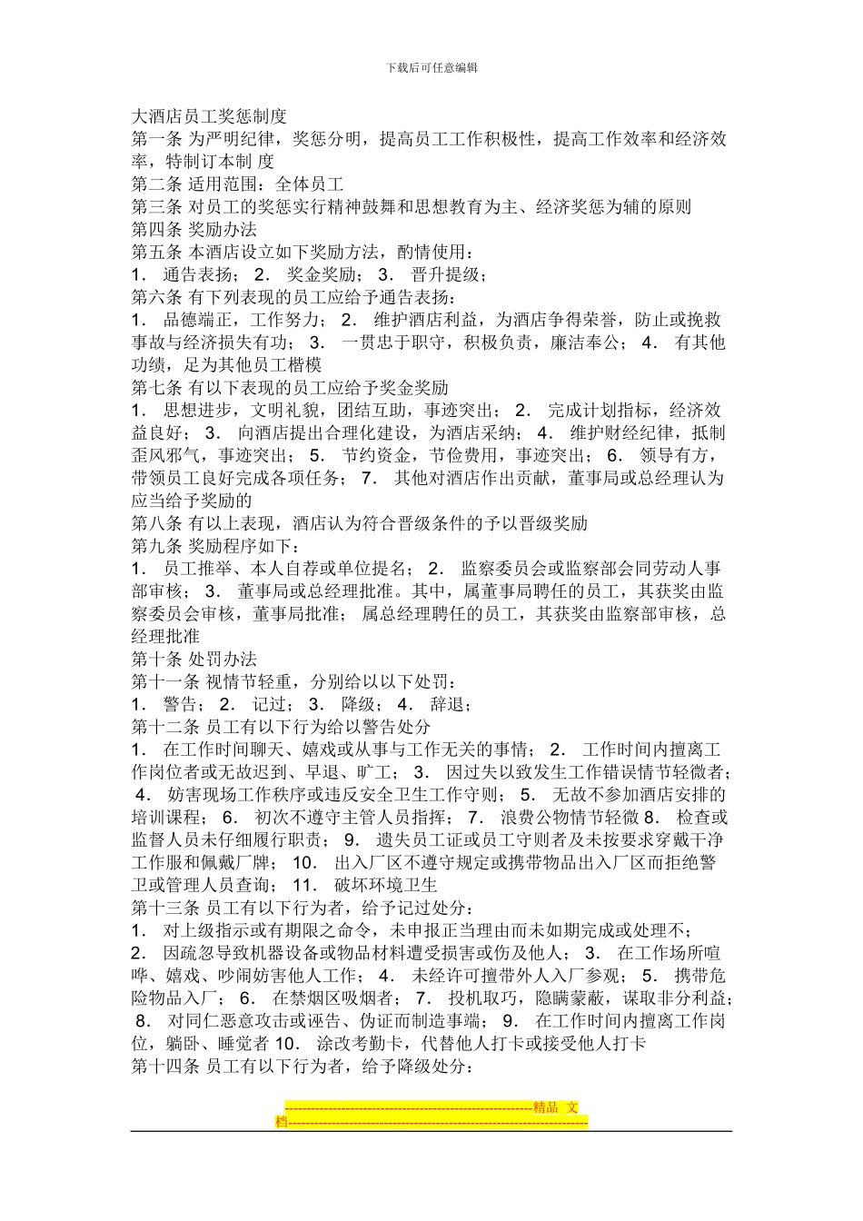 大酒店员工奖惩制度_第1页