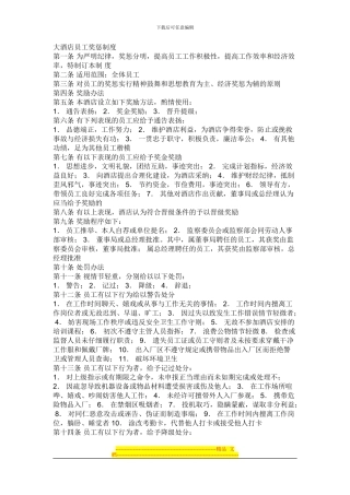 大酒店员工奖惩制度