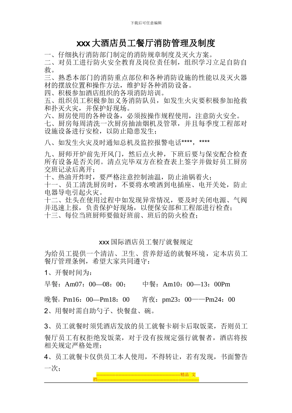 大酒店员工餐厅消防管理及制度_第1页