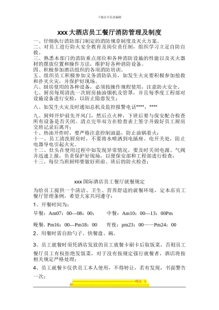 大酒店员工餐厅消防管理及制度