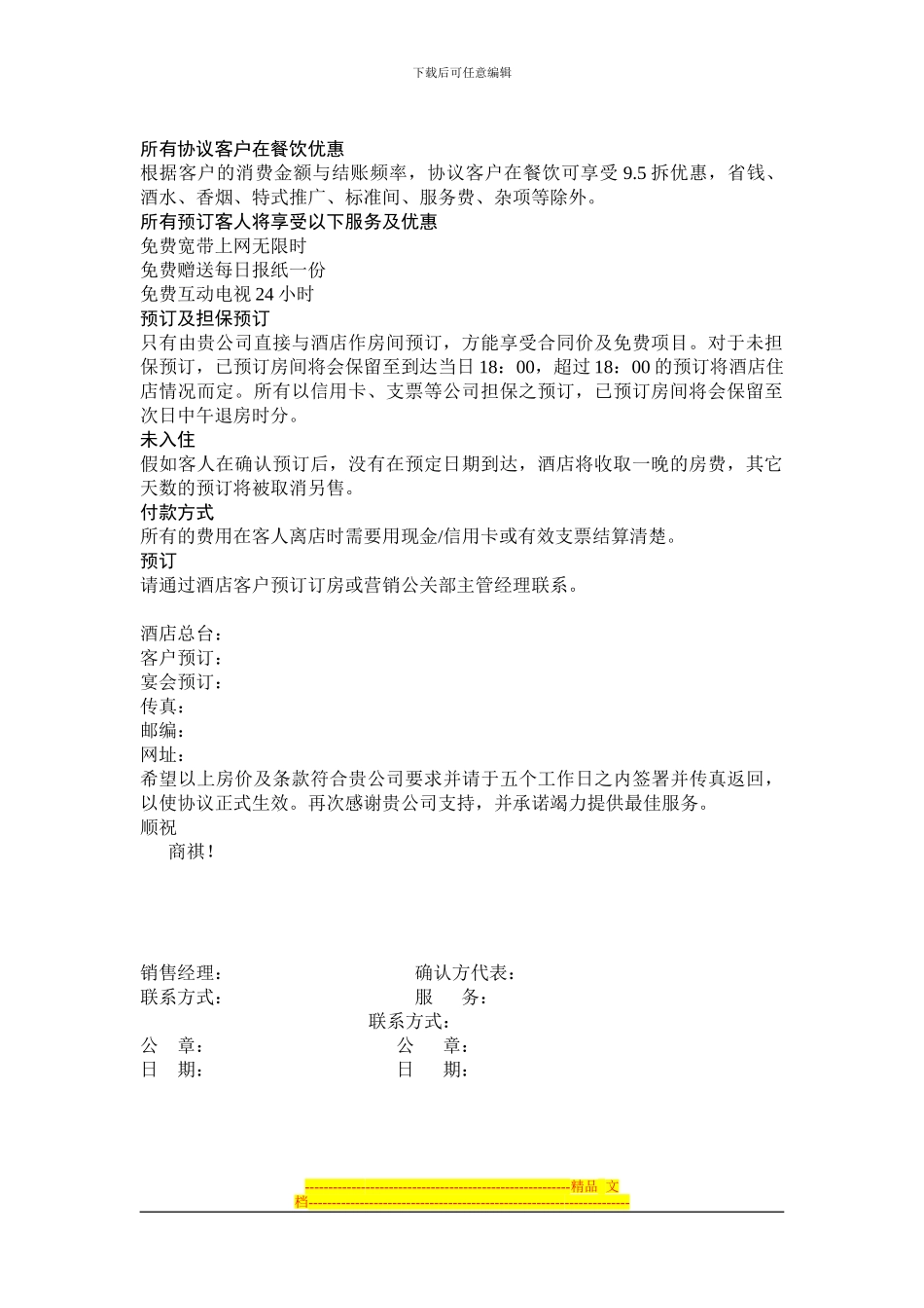 大酒店商务协议书_第2页