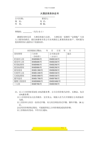 大酒店商务协议书