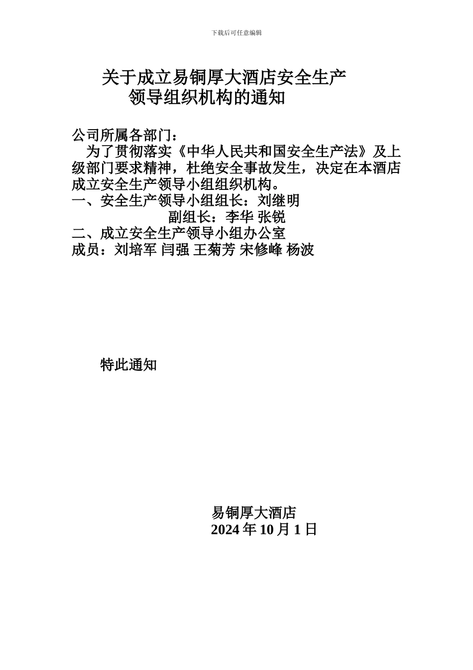 大酒店安全生产领导机构职责_第1页