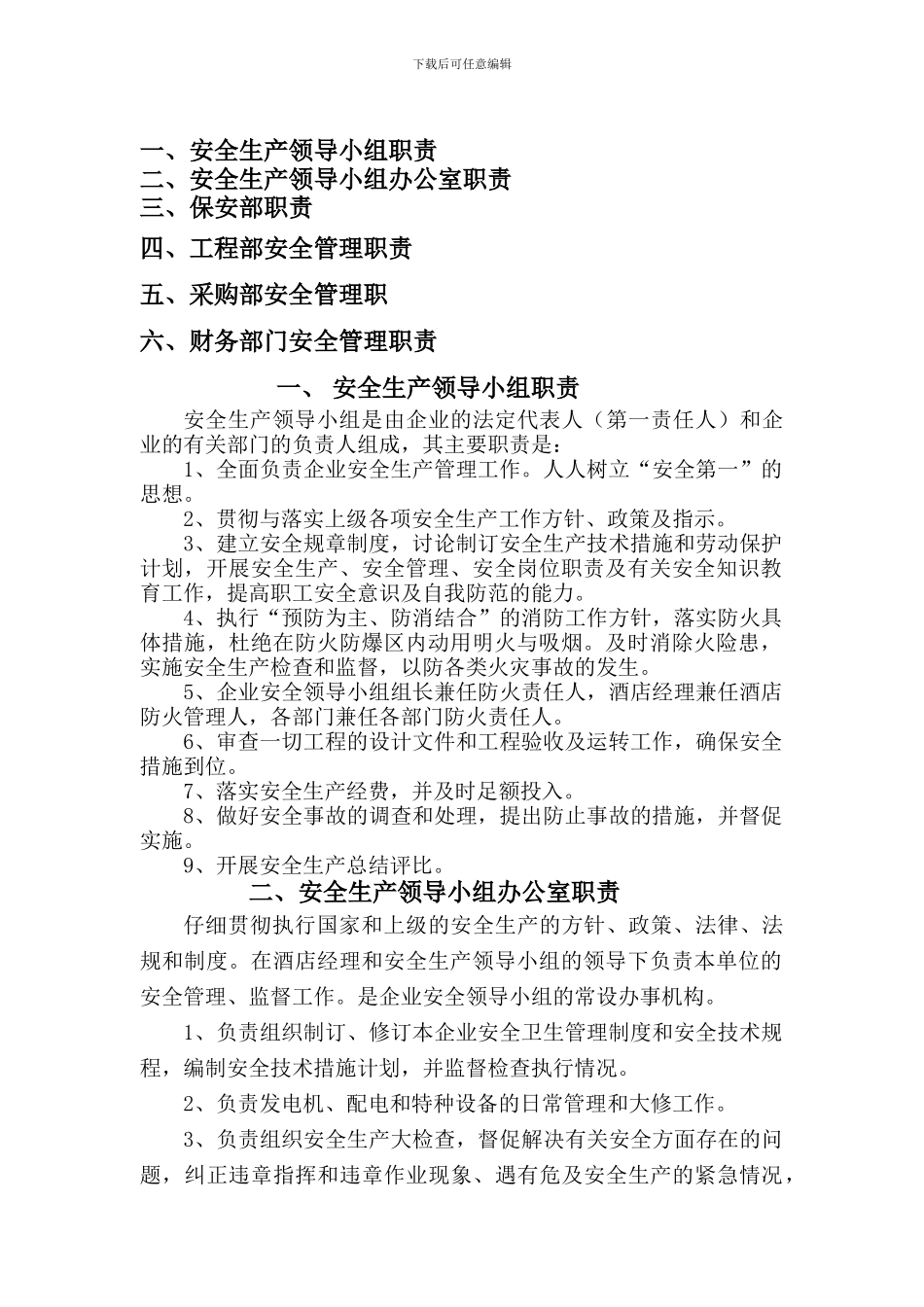 大酒店安全生产领导机构职责_第2页