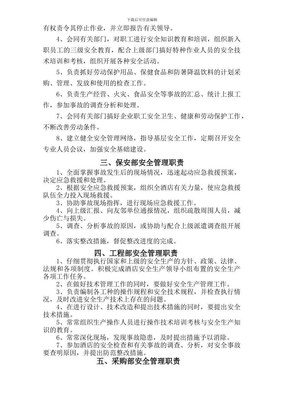 大酒店安全生产领导机构职责_第3页