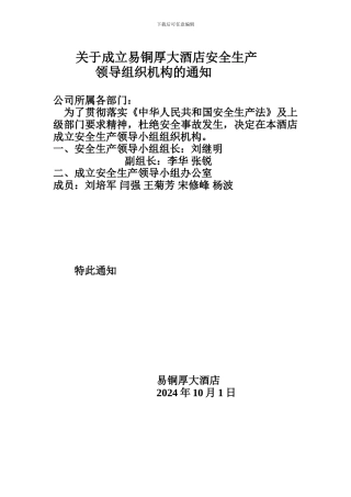 大酒店安全生产领导机构职责