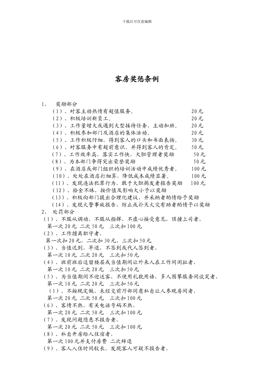 大酒店客房部奖罚制度-_第1页