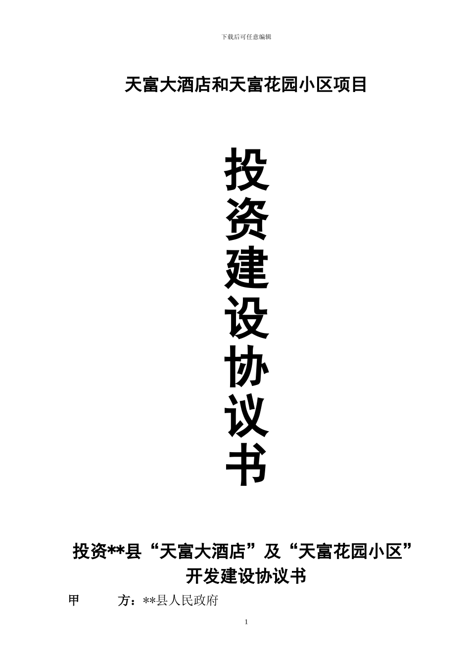 大酒店投资协议_第1页