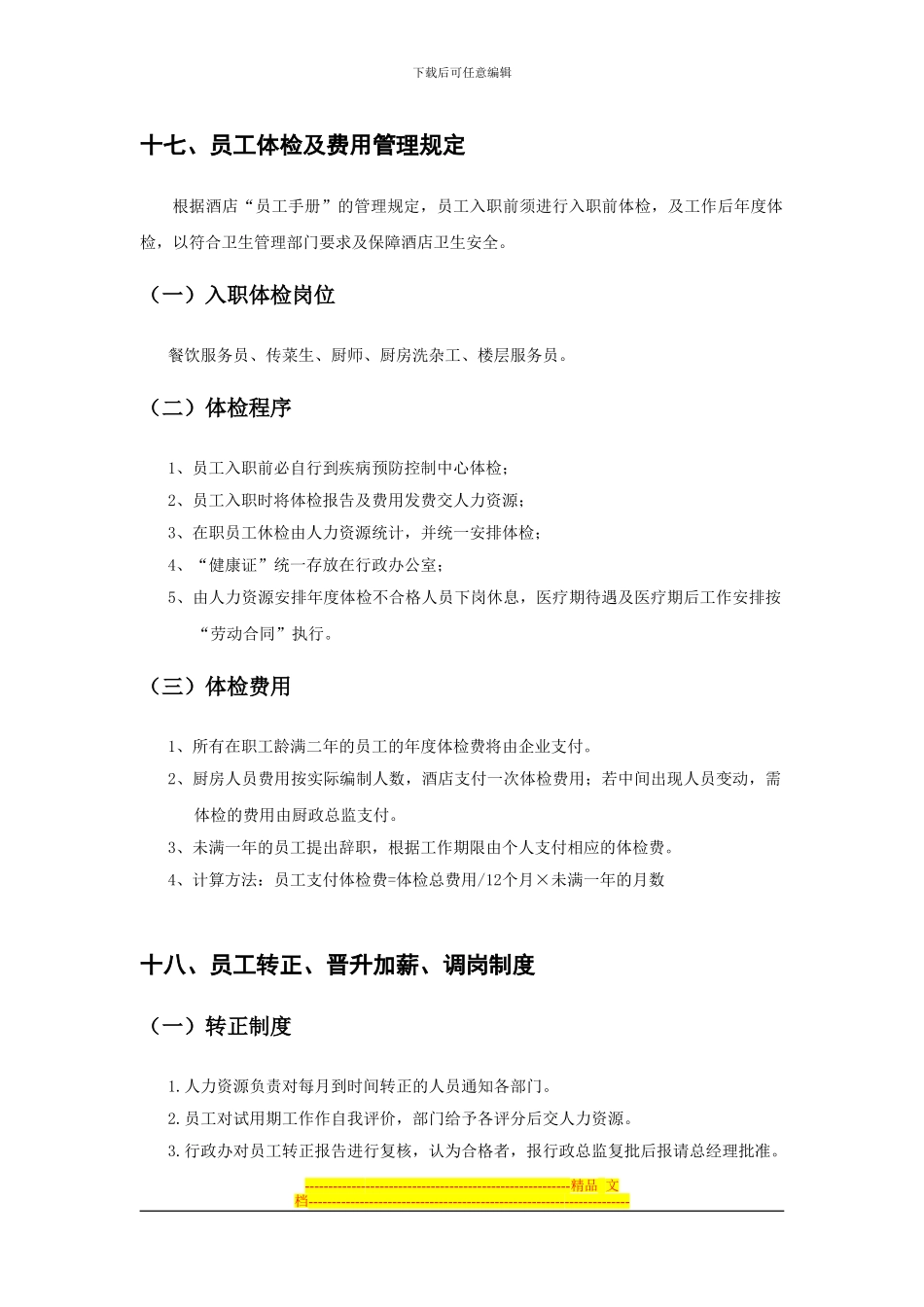 大酒店晋升制度及体检制度_第1页