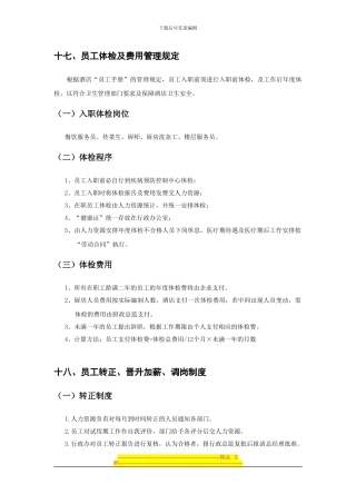 大酒店晋升制度及体检制度