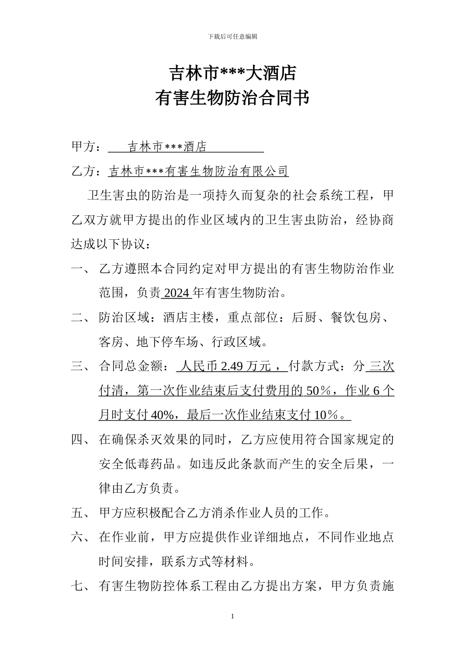 大酒店有害生物防治合同书_第1页