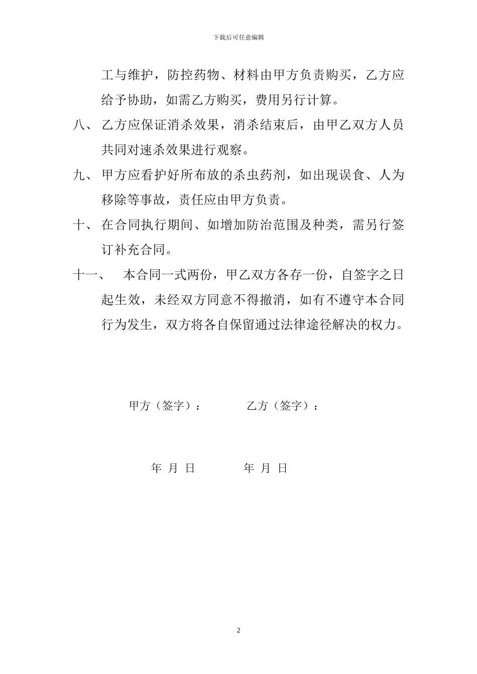 大酒店有害生物防治合同书_第2页