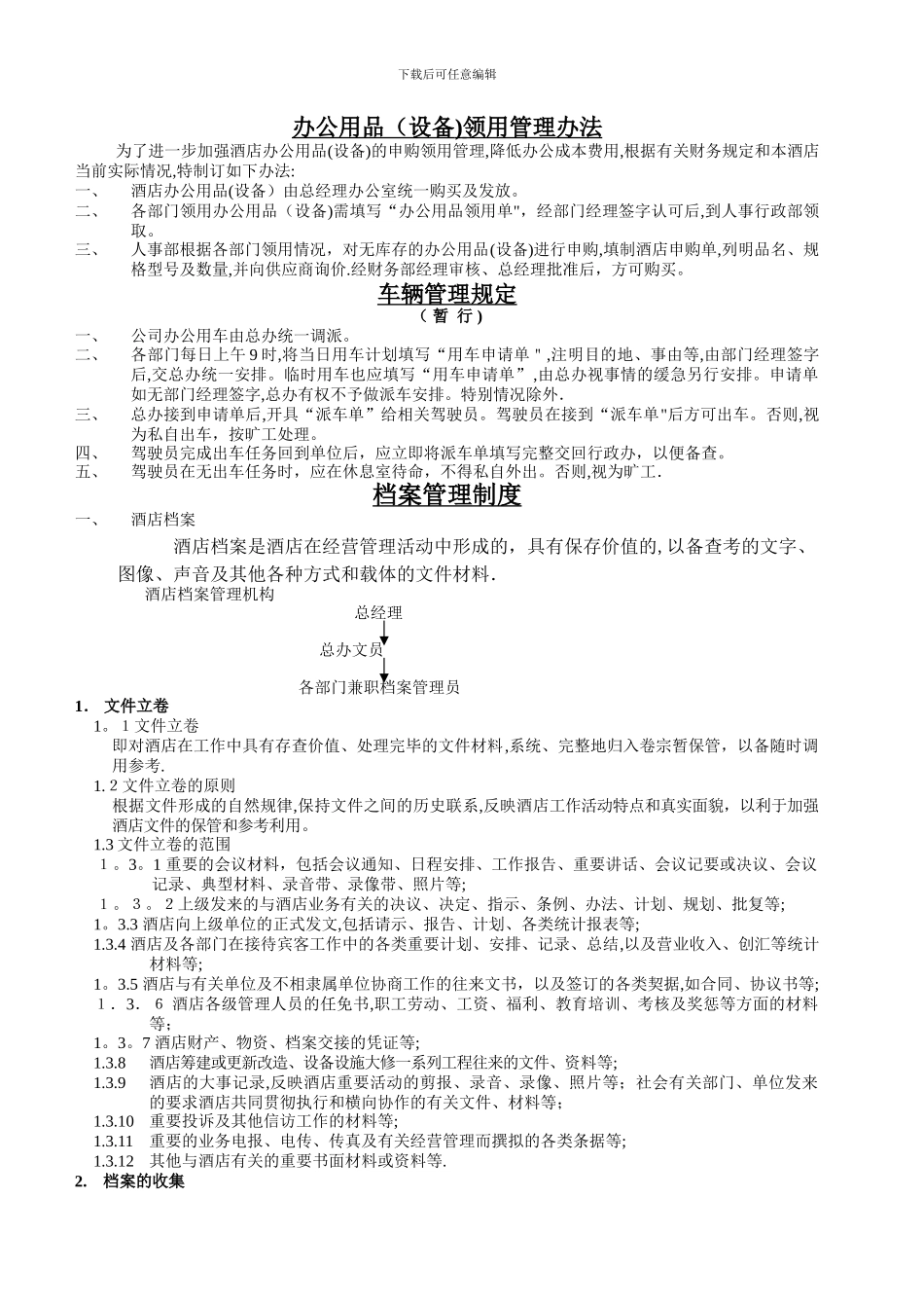 大酒店行政规章制度及操作手册_第3页