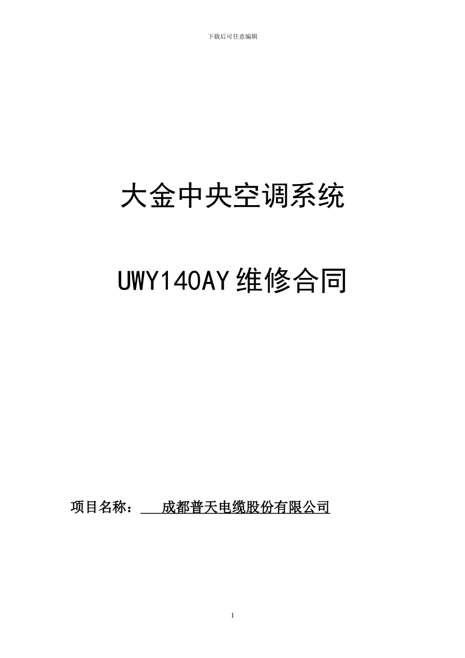 大金家用中央空调合同范本修改版_第1页