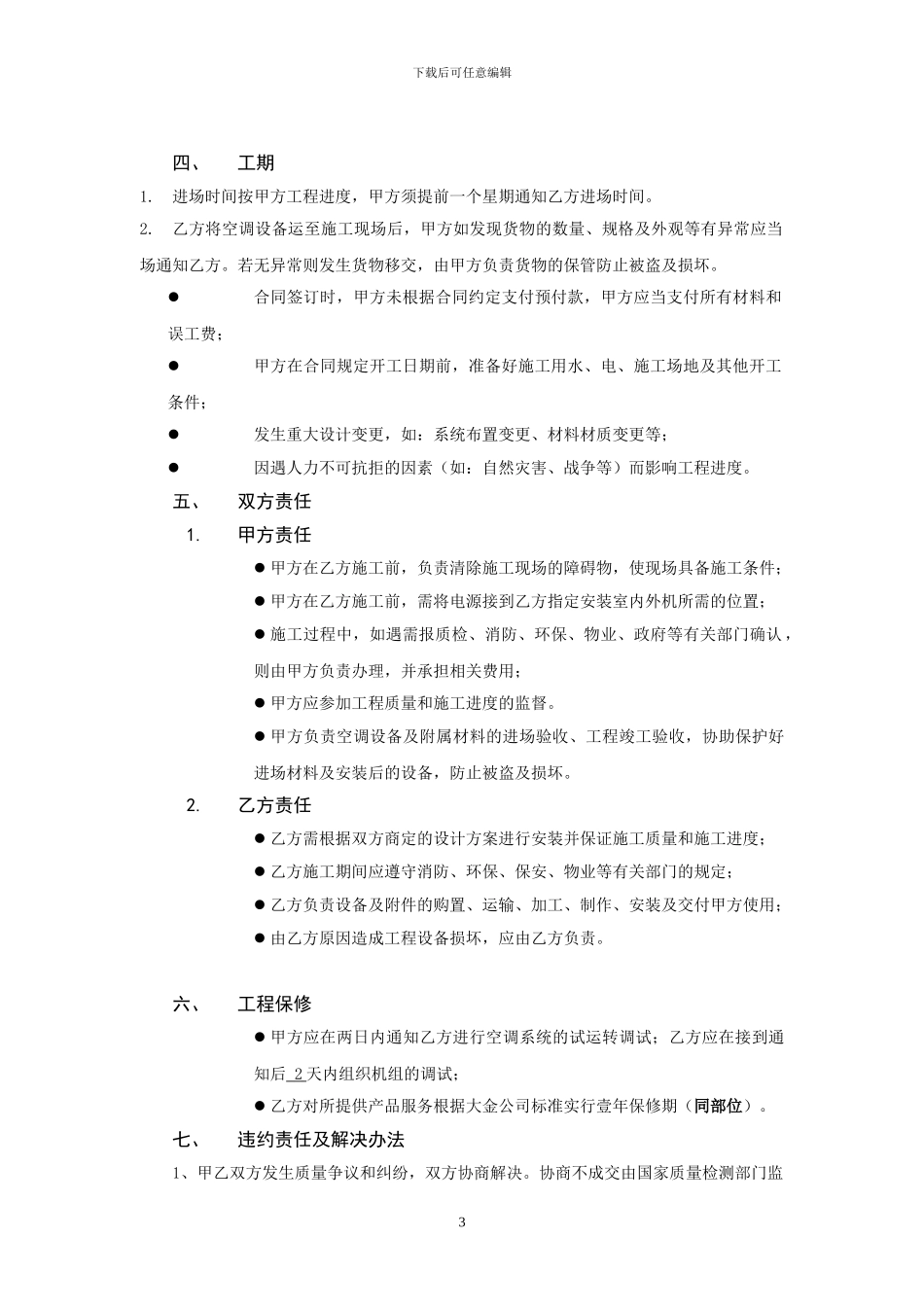 大金家用中央空调合同范本修改版_第3页