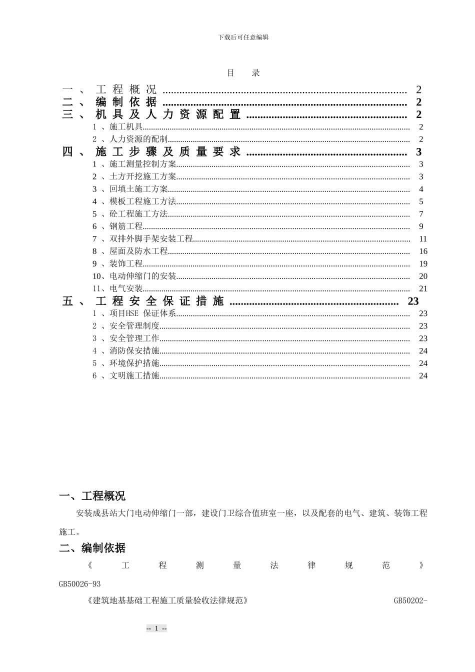 大门施工方案_第1页
