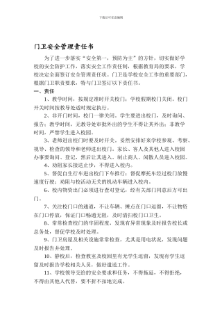 大门门卫安全管理责任书