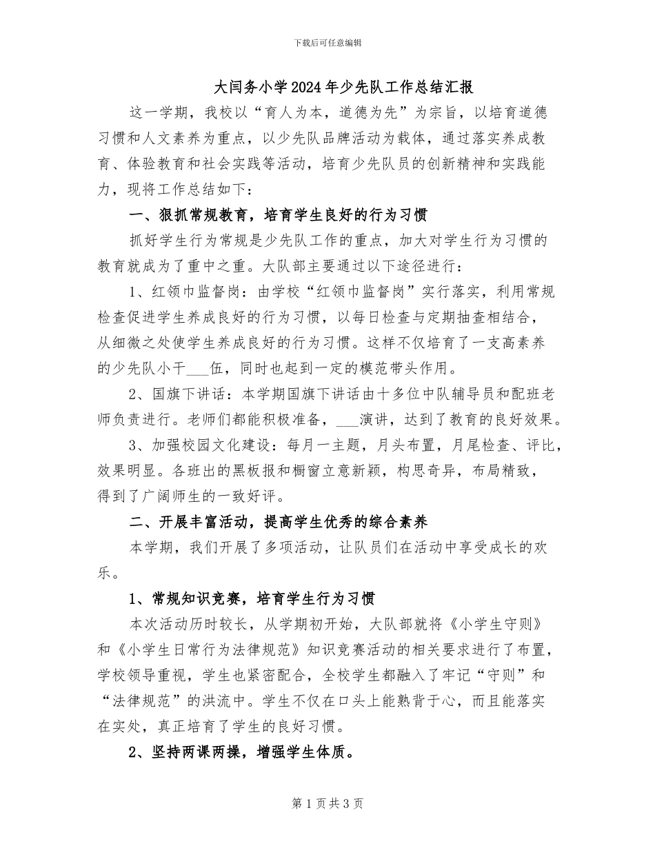大闫务小学2024年少先队工作总结汇报_第1页