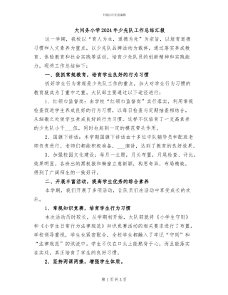 大闫务小学2024年少先队工作总结汇报