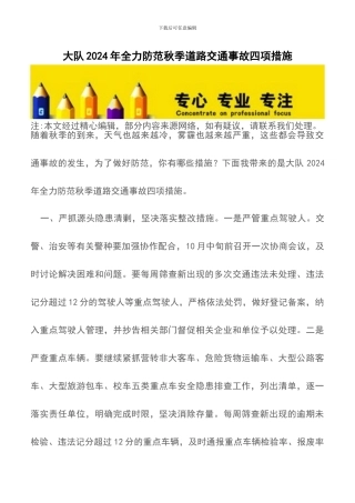 大队2024年全力防范秋季道路交通事故四项措施