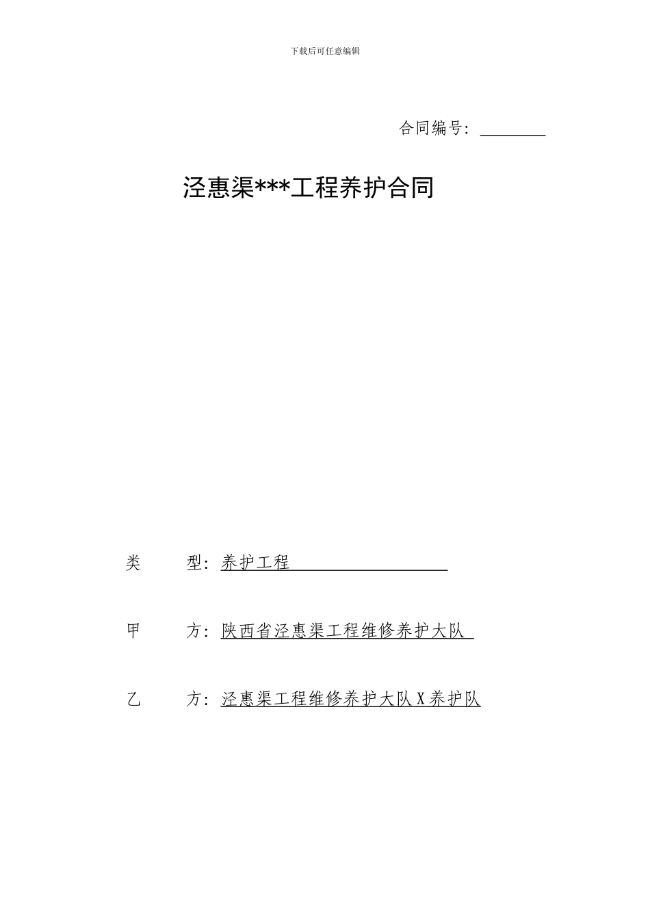 大队内部养护合同书_第1页