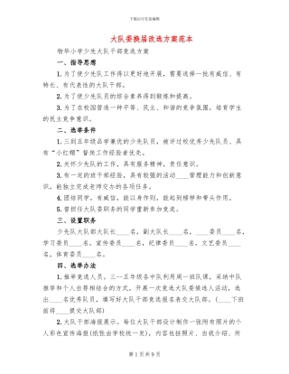 大队委换届改选方案范本