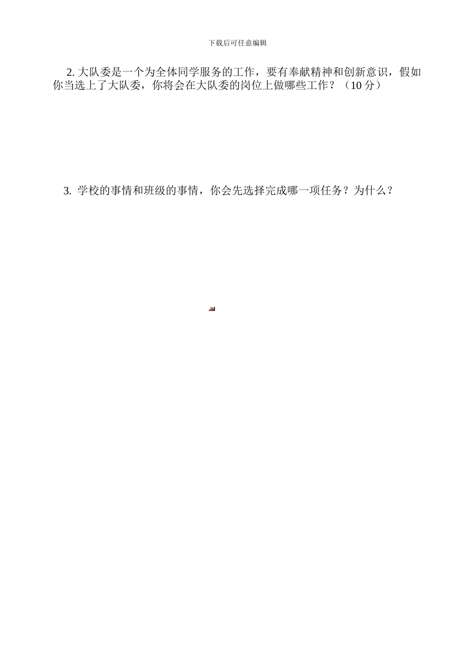 大队委竞选笔试题_第2页