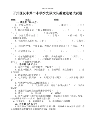 大队委竞选笔试题