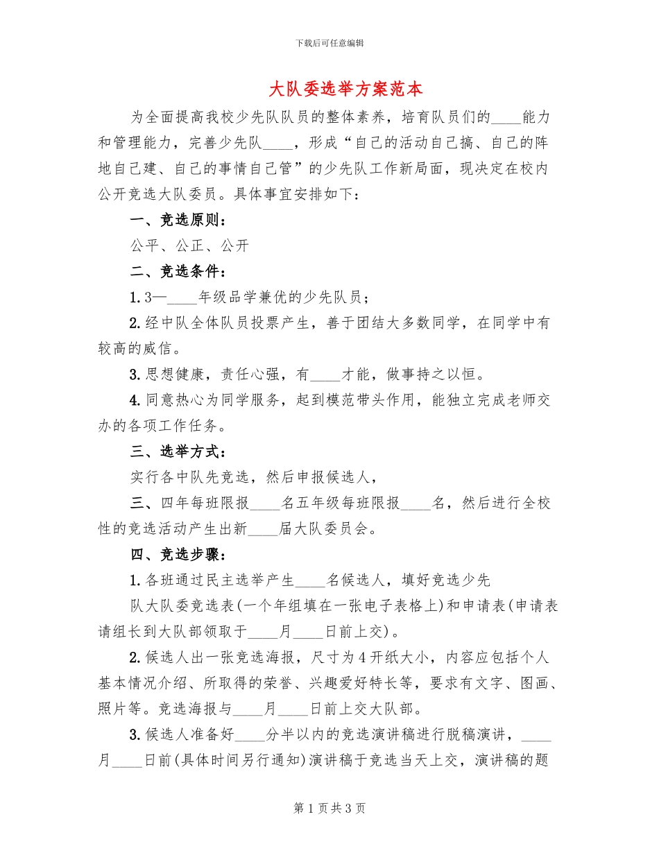 大队委选举方案范本_第1页