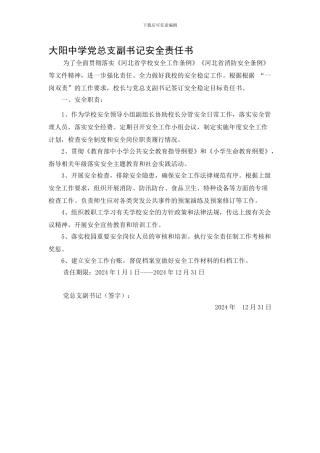 大阳中学中层以上安全责任承诺书.