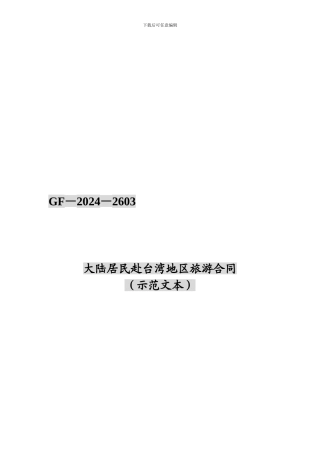 大陆居民赴台旅游合同样本---大陆居民赴台湾地区旅游合同